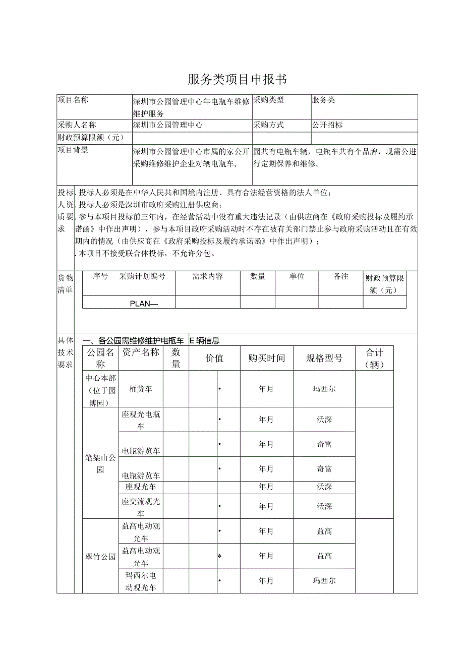 电瓶车维修维护服务招投标书范本.docx_第1页