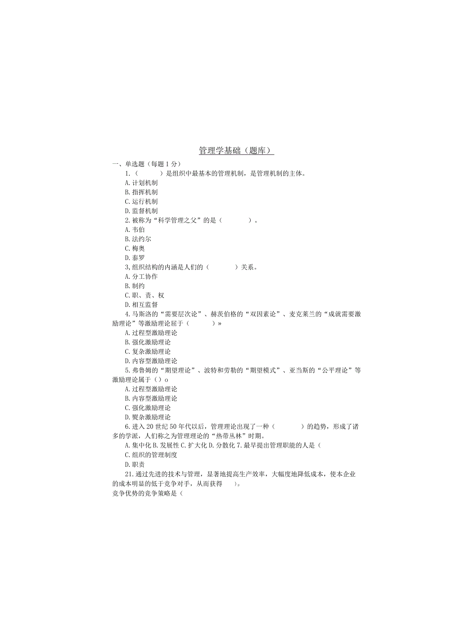 管理学知识点考试复习作业基础(题库).docx_第3页