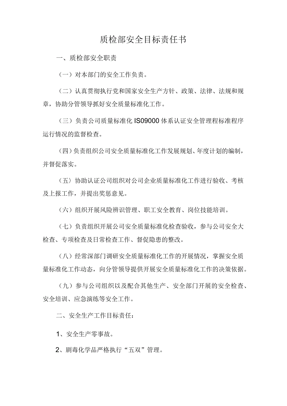 质检部安全目标责任书.docx_第1页