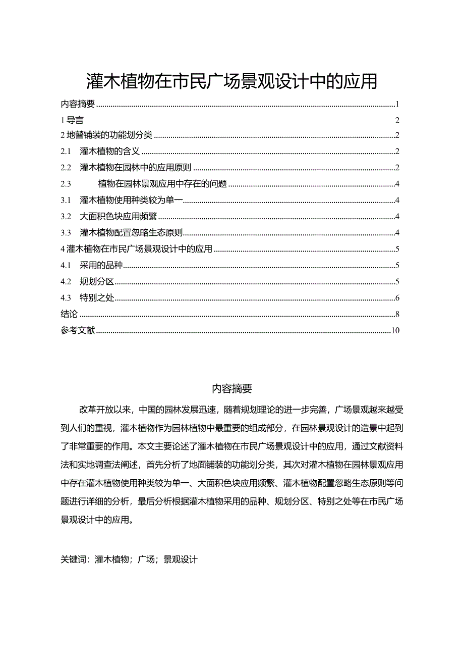 【《灌木植物在市民广场景观设计中的应用（论文）》5200字】.docx_第1页