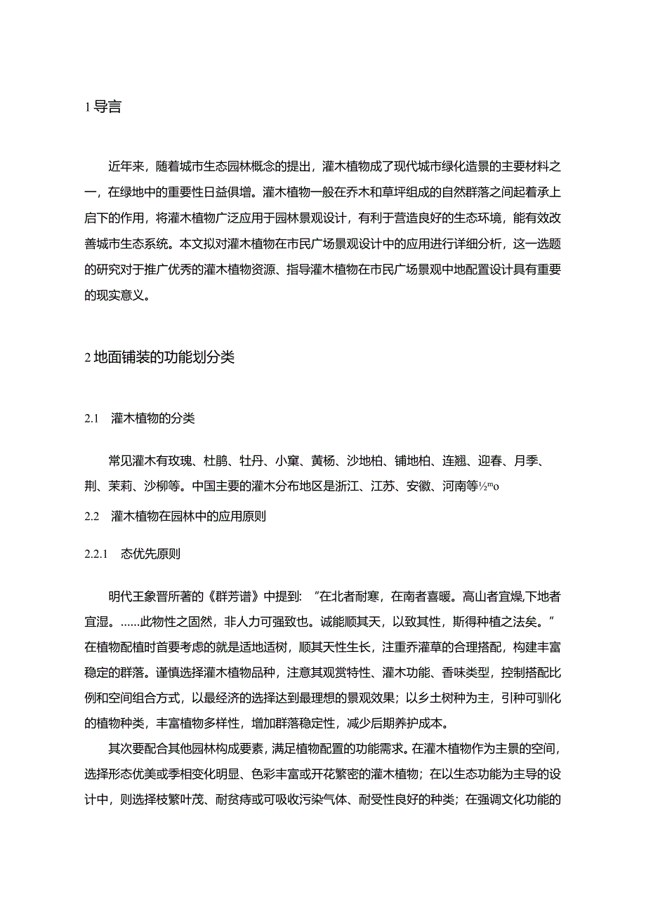 【《灌木植物在市民广场景观设计中的应用（论文）》5200字】.docx_第2页