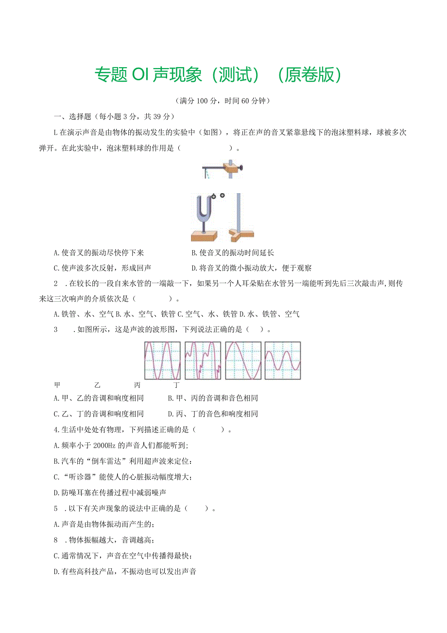 专题01 声现象（测试）（原卷版）.docx_第1页