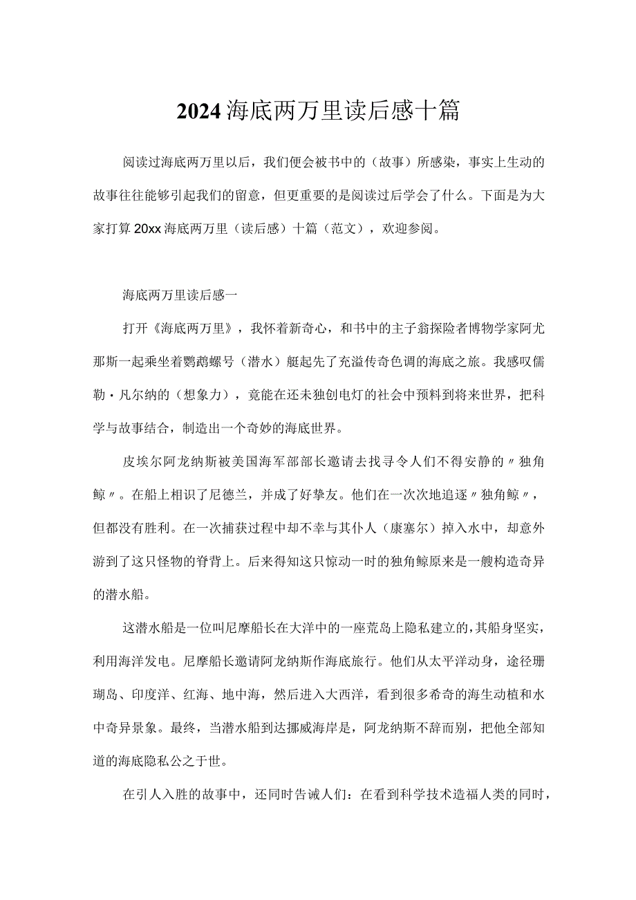 2024海底两万里读后感十篇.docx_第1页