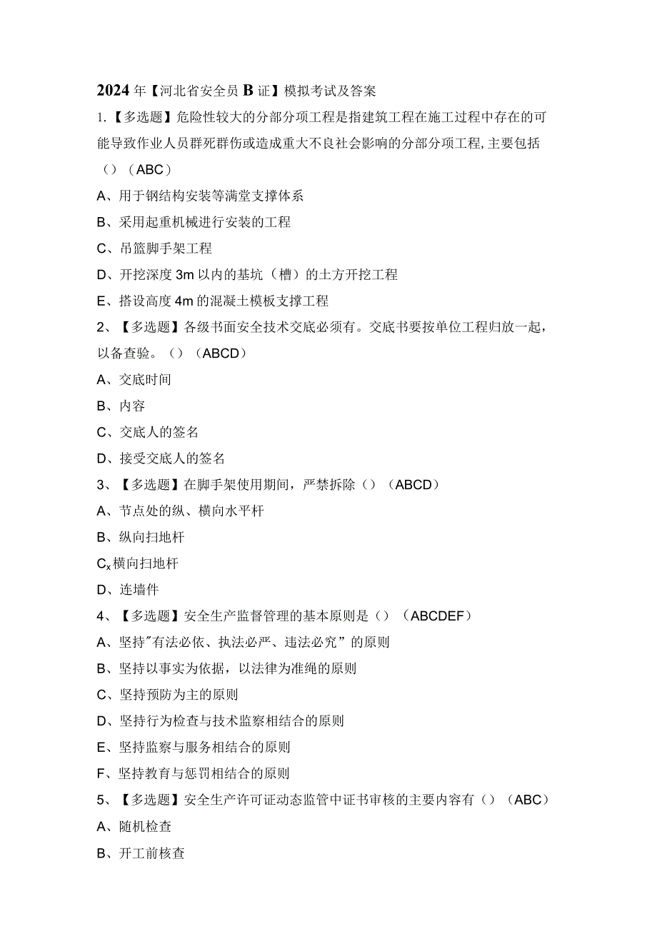 2024年【河北省安全员B证】模拟考试及答案.docx_第1页