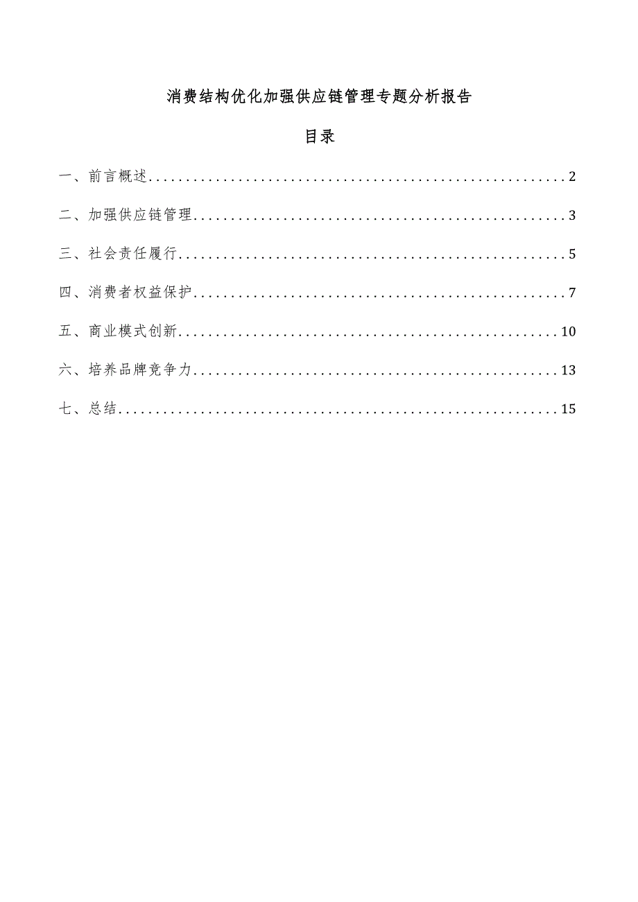 消费结构优化加强供应链管理专题分析报告.docx_第1页