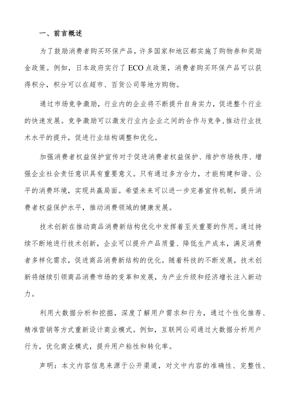 消费结构优化加强供应链管理专题分析报告.docx_第2页