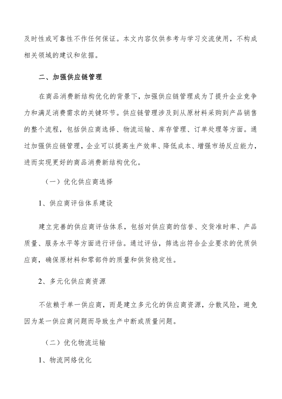 消费结构优化加强供应链管理专题分析报告.docx_第3页