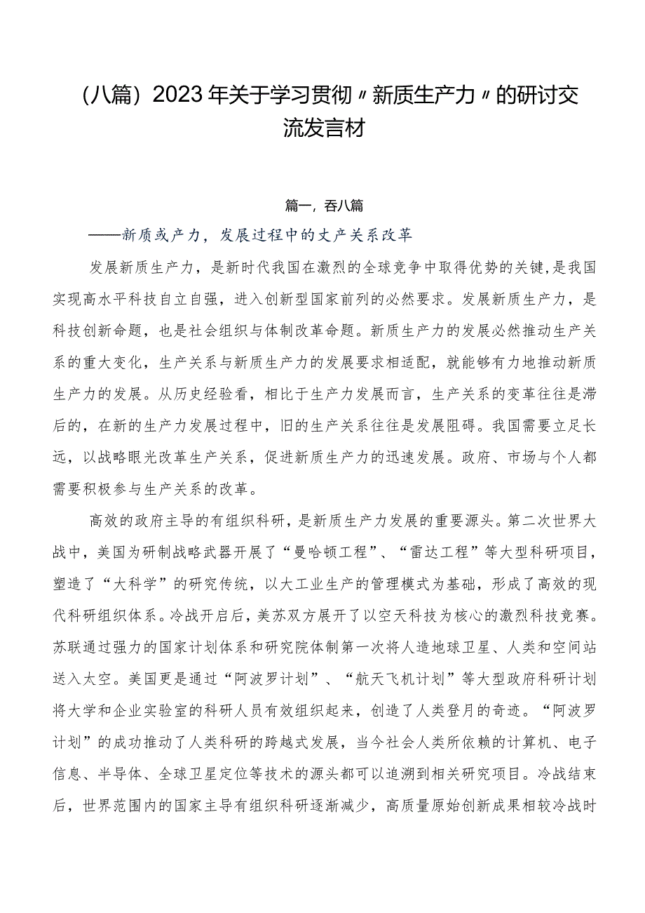 （八篇）2023年关于学习贯彻“新质生产力”的研讨交流发言材.docx_第1页