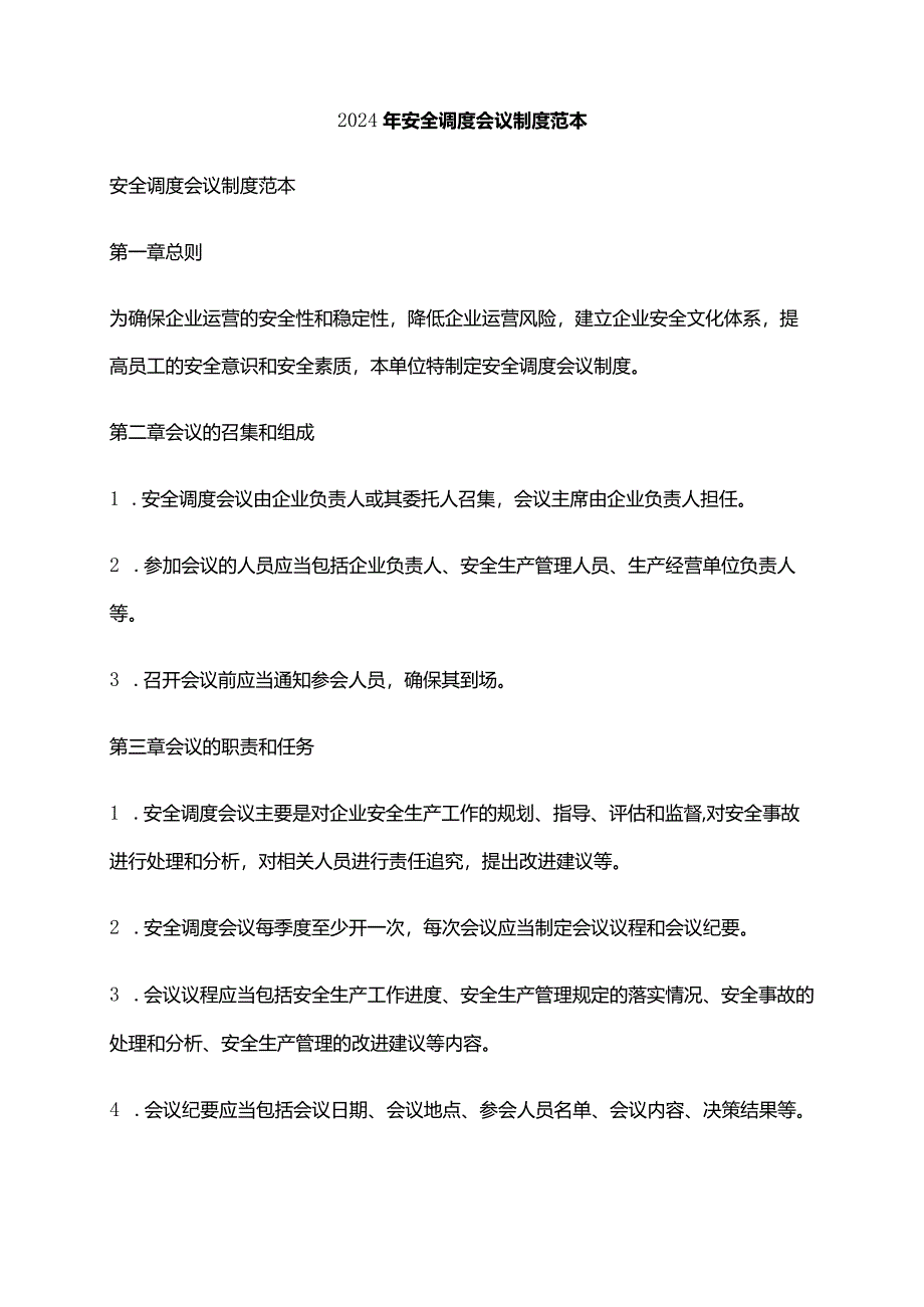 2024年安全调度会议制度范本.docx_第1页