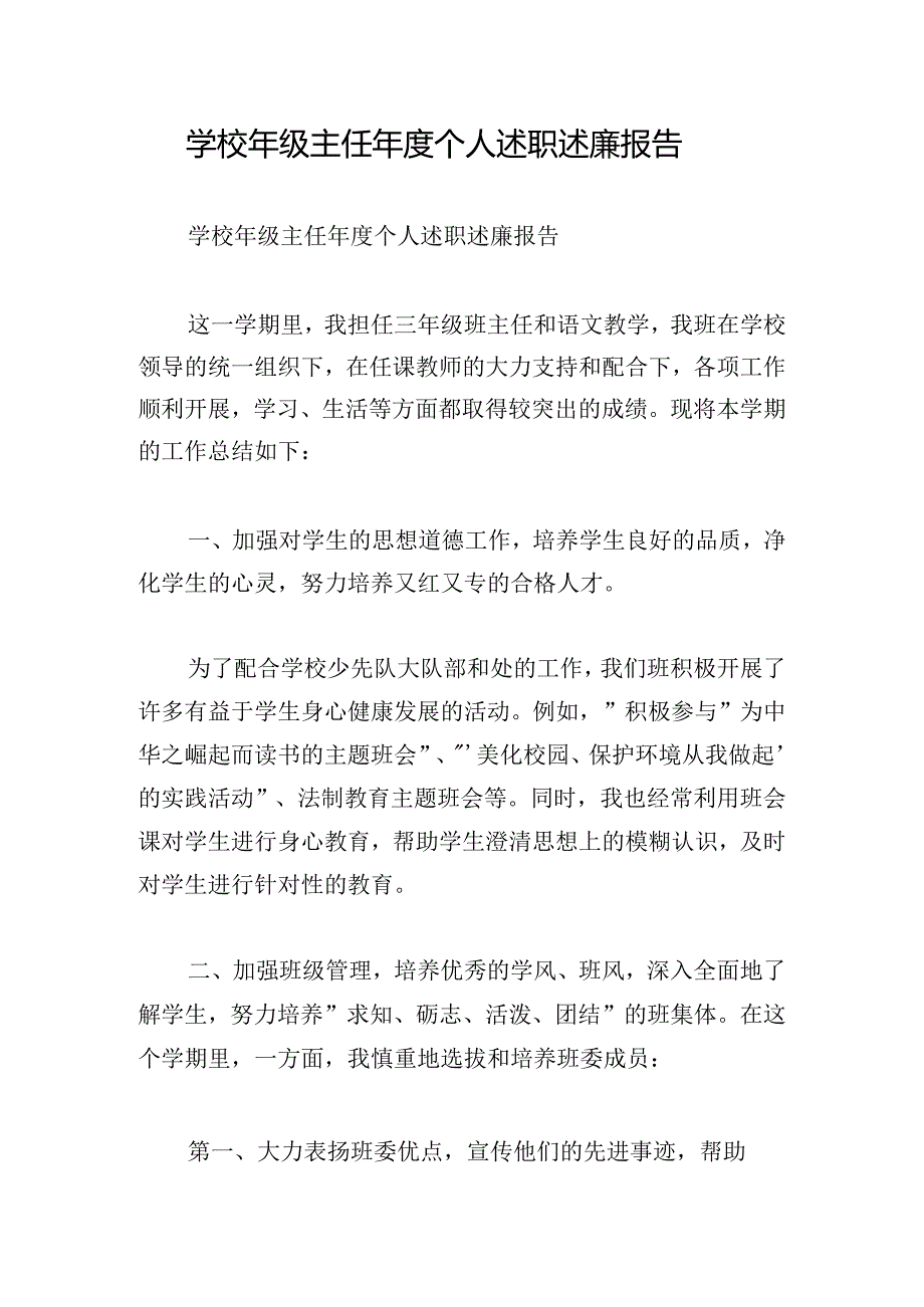 学校年级主任年度个人述职述廉报告.docx_第1页