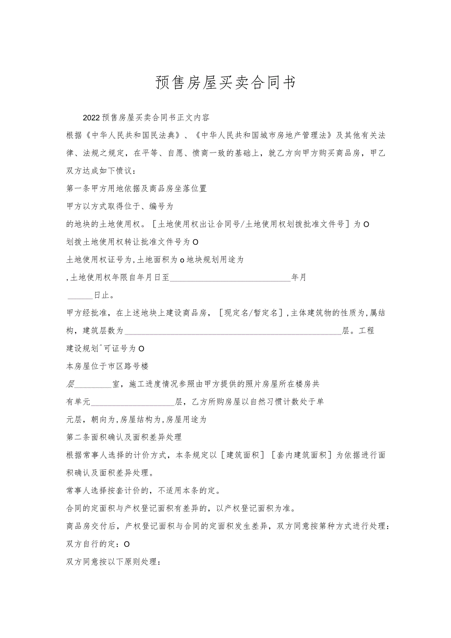 预售房屋买卖合同书.docx_第1页