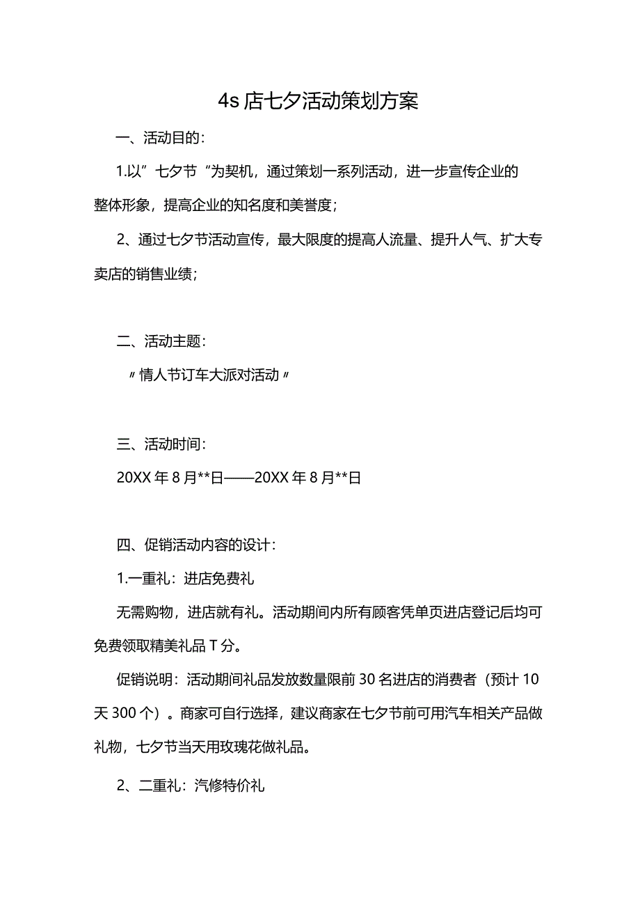 4s店七夕活动策划方案.docx_第1页