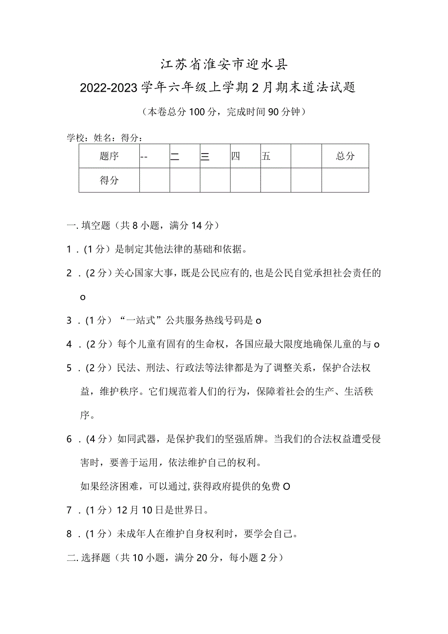 江苏省淮安市涟水县2022-2023学年六年级上学期2月期末道德与法治试题.docx_第1页