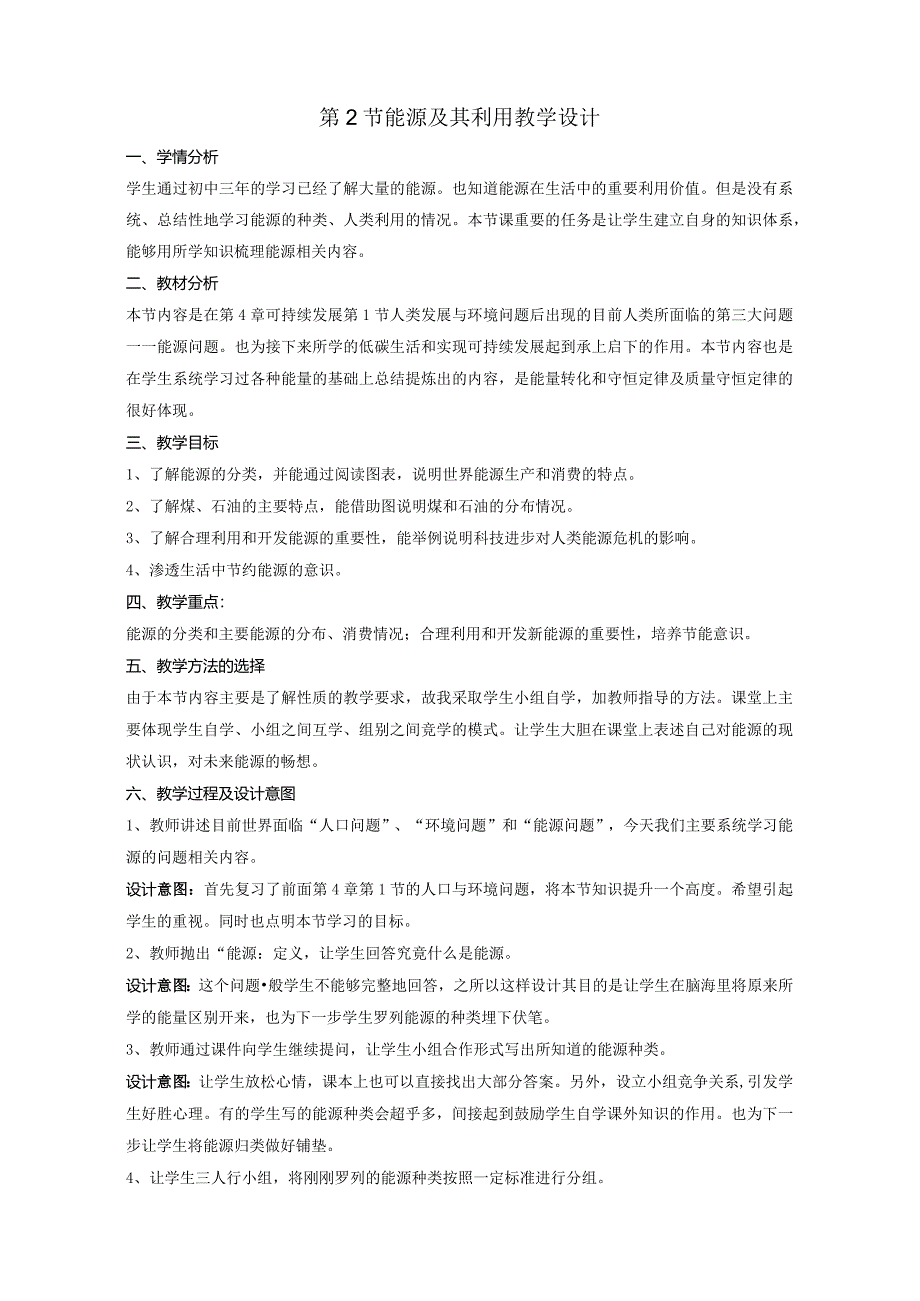 全国优质课一等奖初中科学九年级下册《可持续发展第二节能源及其利用》教学设计+学生活动单.docx_第1页