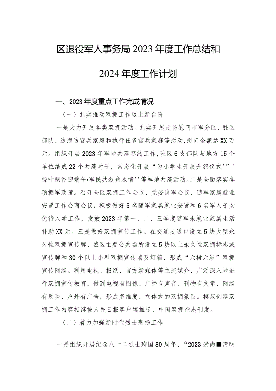 区退役军人事务局2023年度工作总结和2024年度工作计划(20240112).docx_第1页