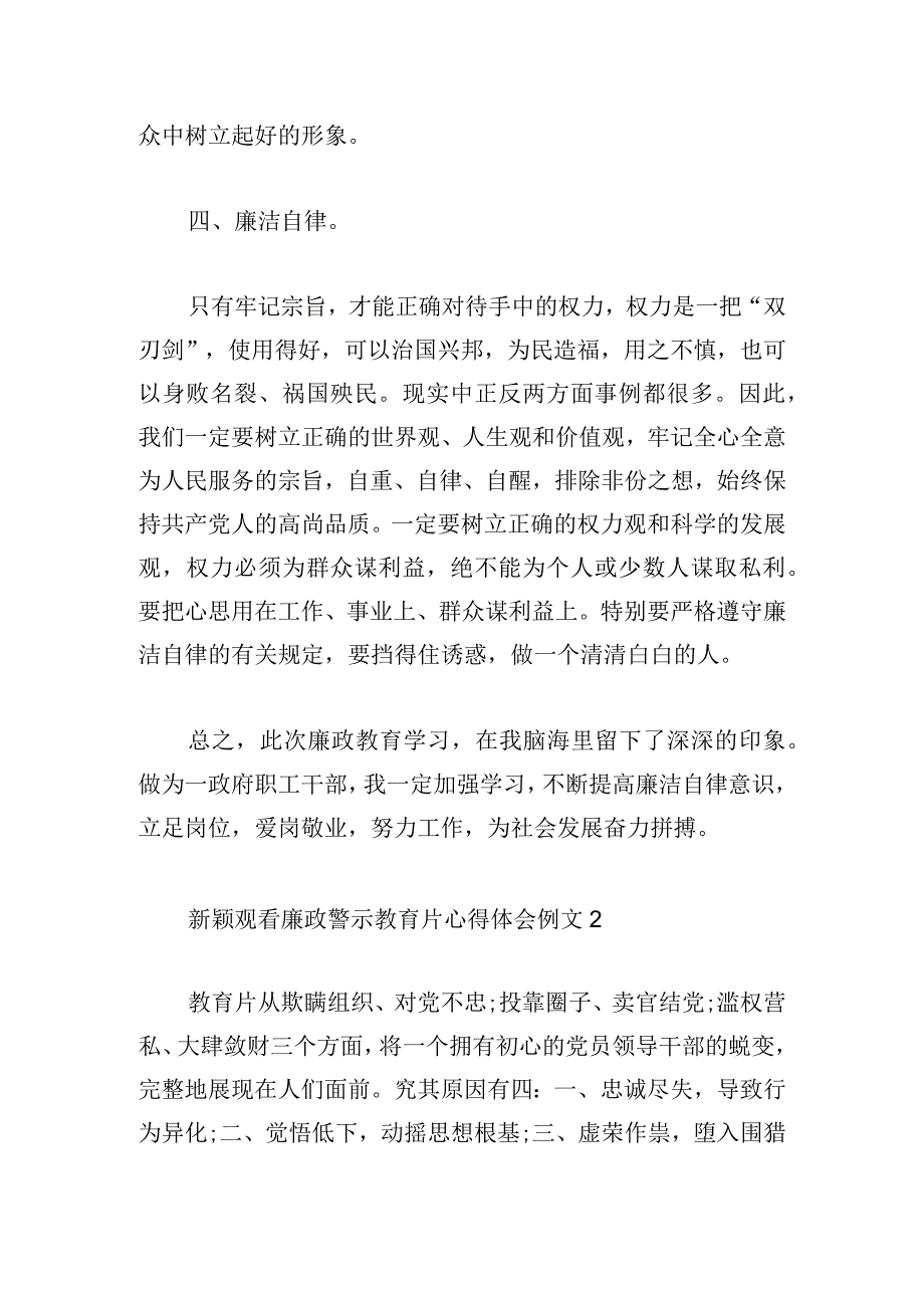 新颖观看廉政警示教育片心得体会例文集锦.docx_第3页