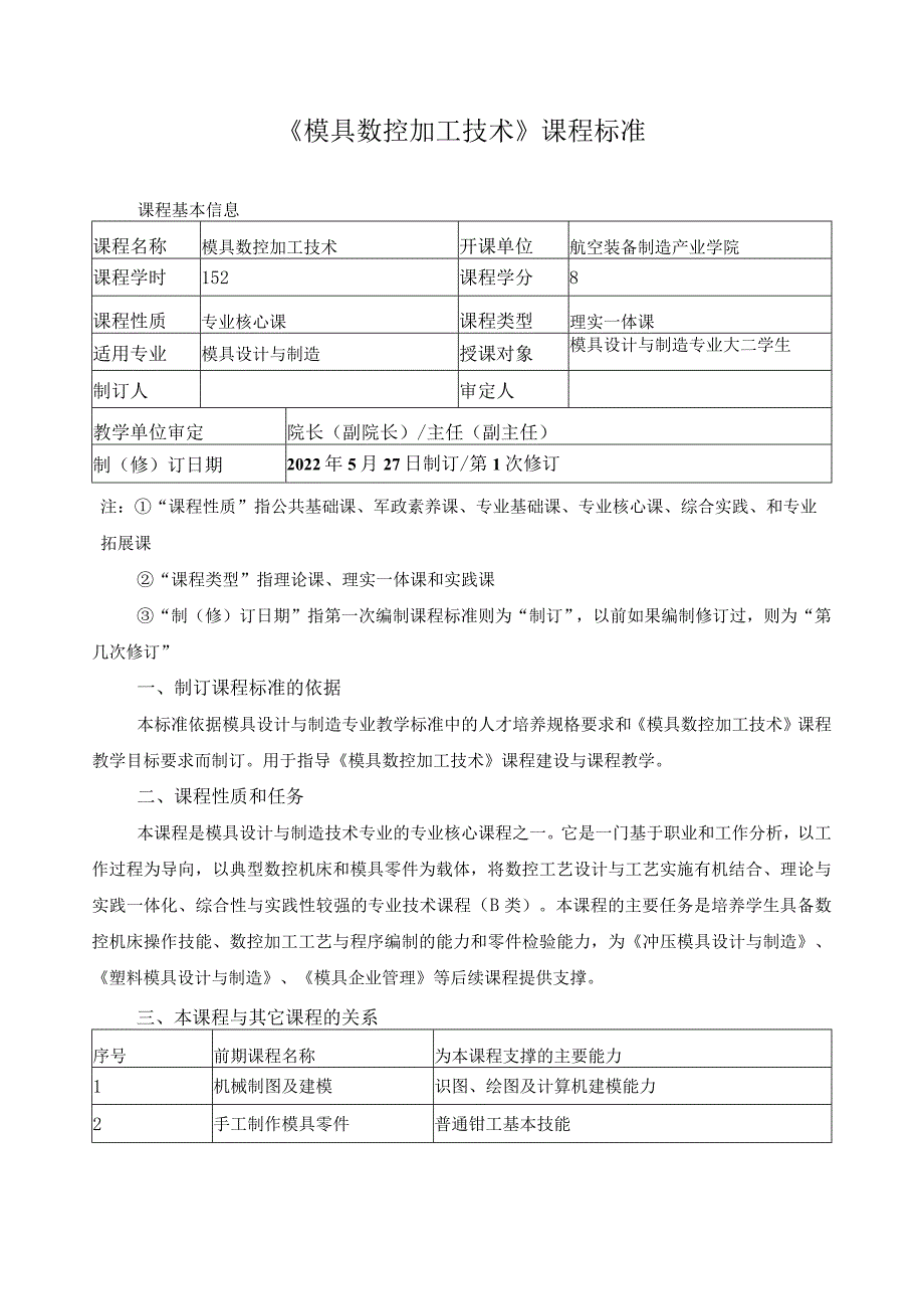 《模具数控加工技术》课程标准.docx_第1页