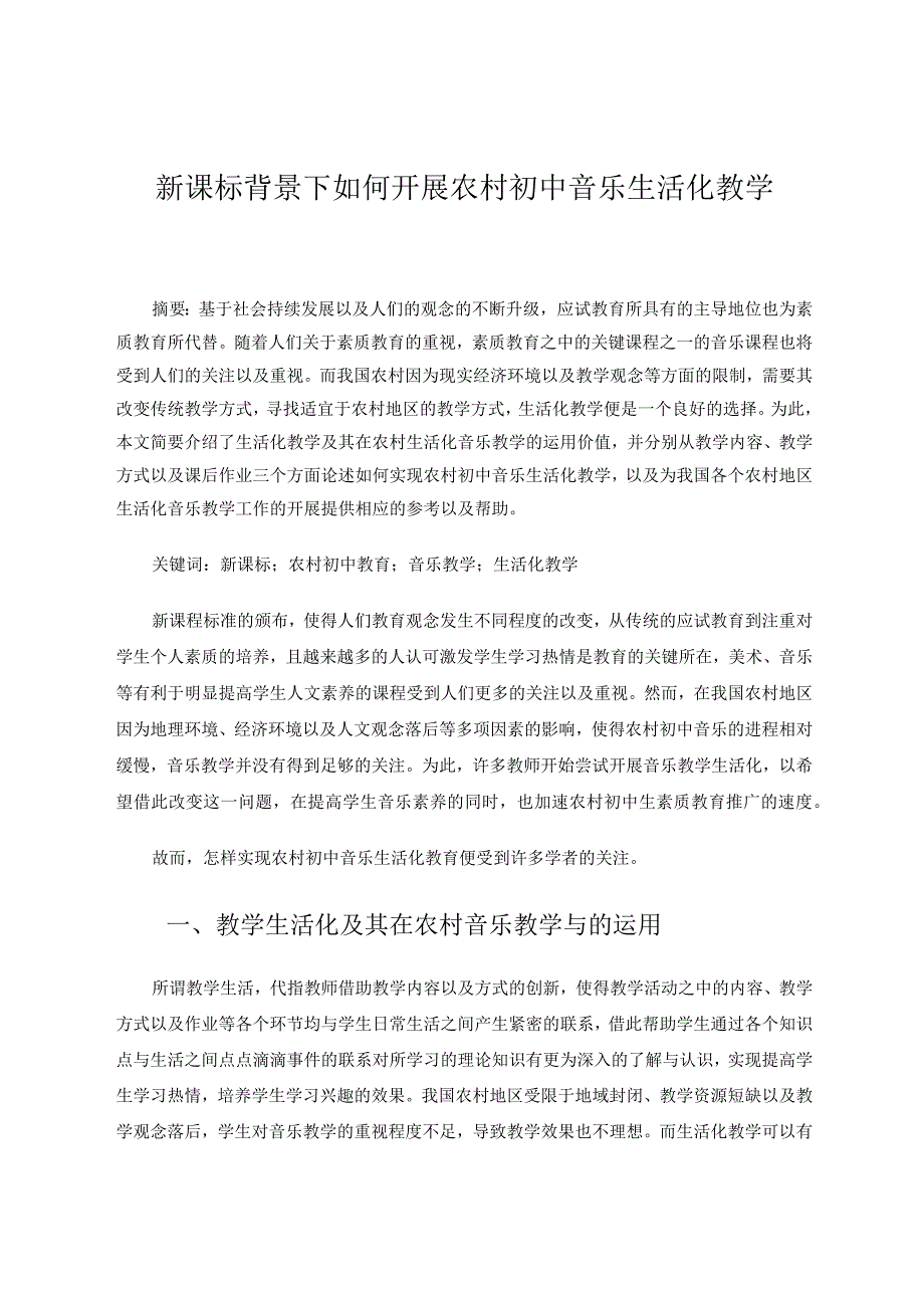 新课标背景下如何开展农村初中音乐生活化教学论文.docx_第1页