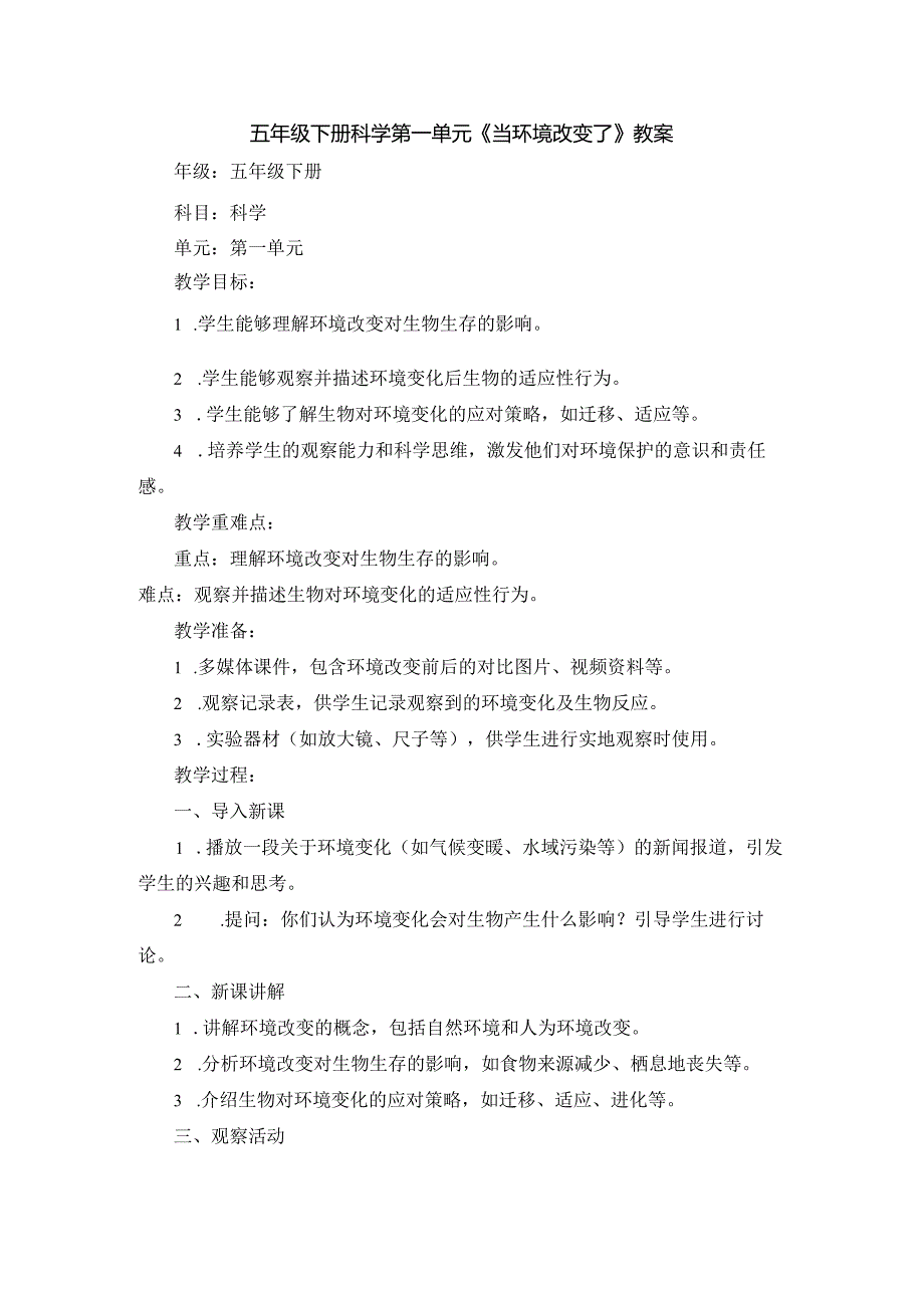 五年级下册科学第一单元《当环境改变了》教案.docx_第1页