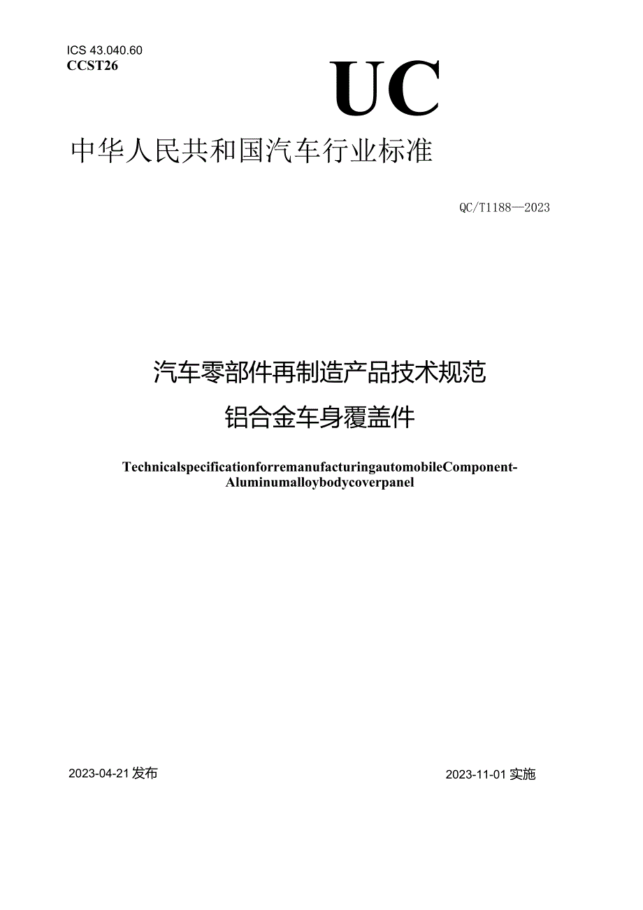 QC_T 1188-2023 汽车零部件再制造产品技术规范 铝合金车身覆盖件.docx_第1页