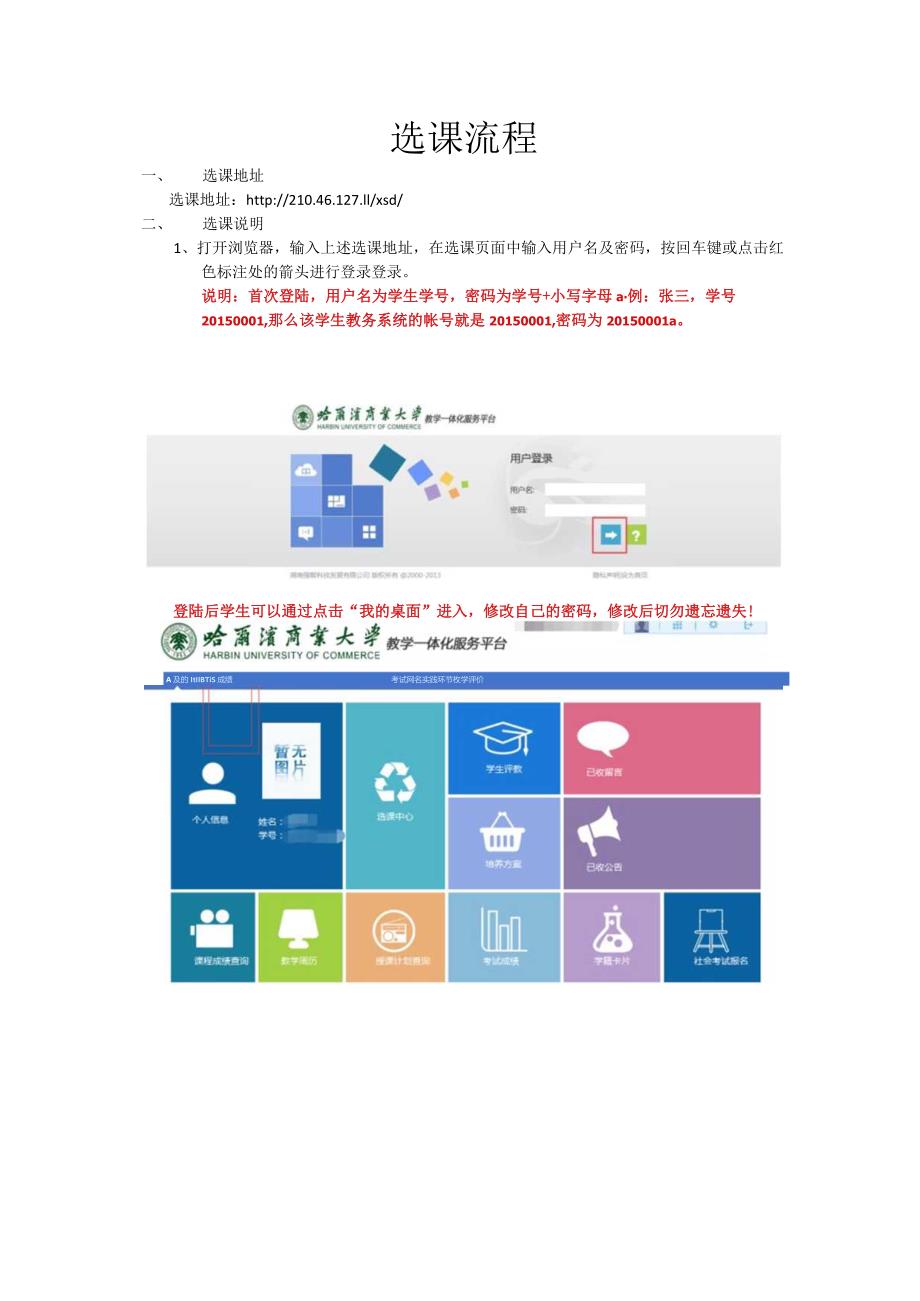 2015-2016-2哈尔滨商业大学学生选课说明（正式版）.docx_第2页