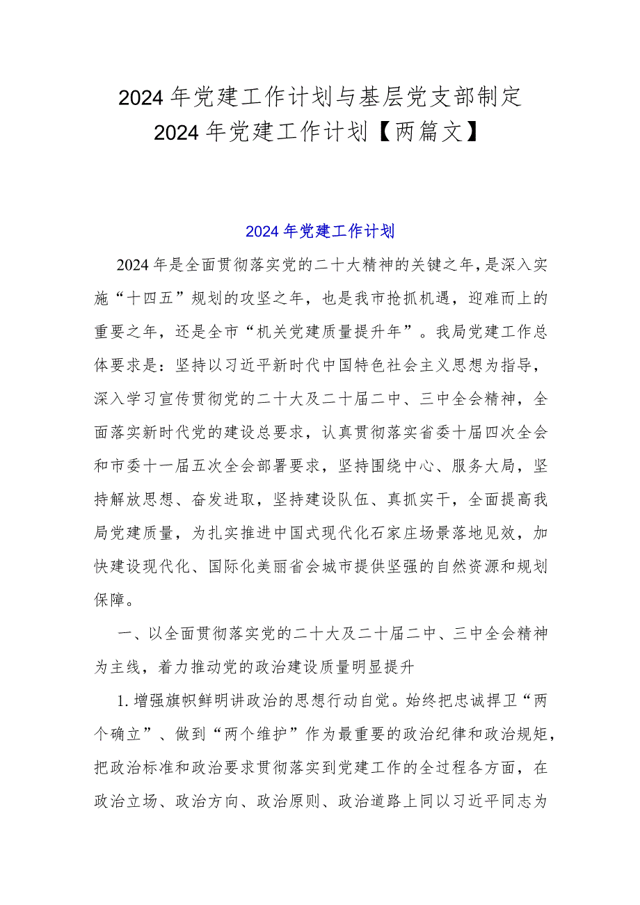 2024年党建工作计划与基层党支部制定2024年党建工作计划【两篇文】.docx_第1页