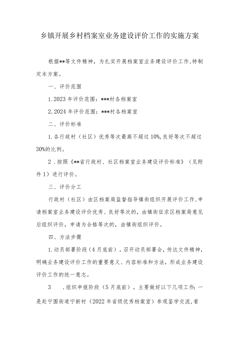 乡镇开展乡村档案室业务建设评价工作的实施方案.docx_第1页