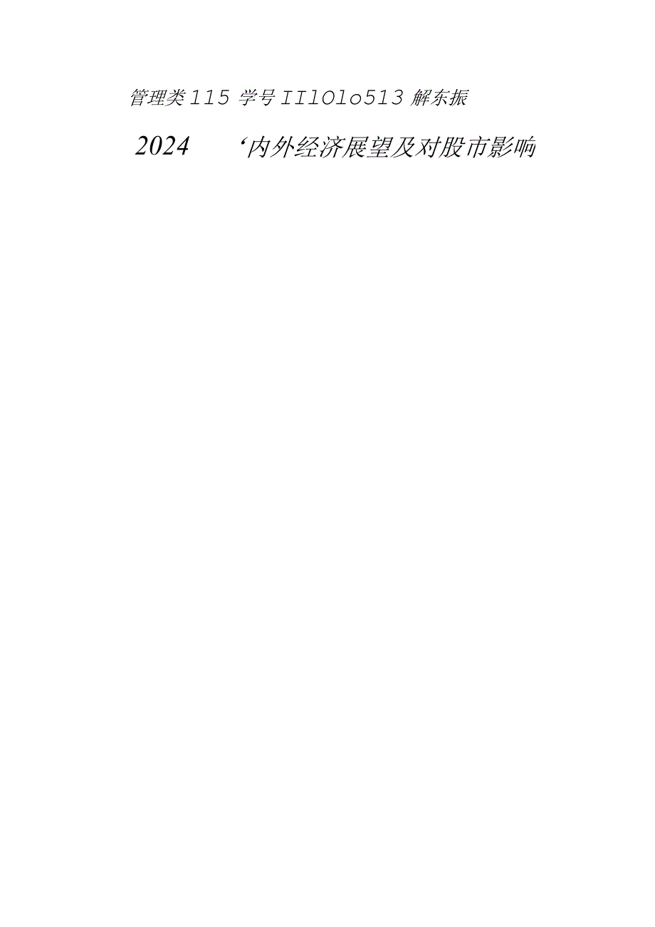 2024国内外经济展望及对股市影响.docx_第1页