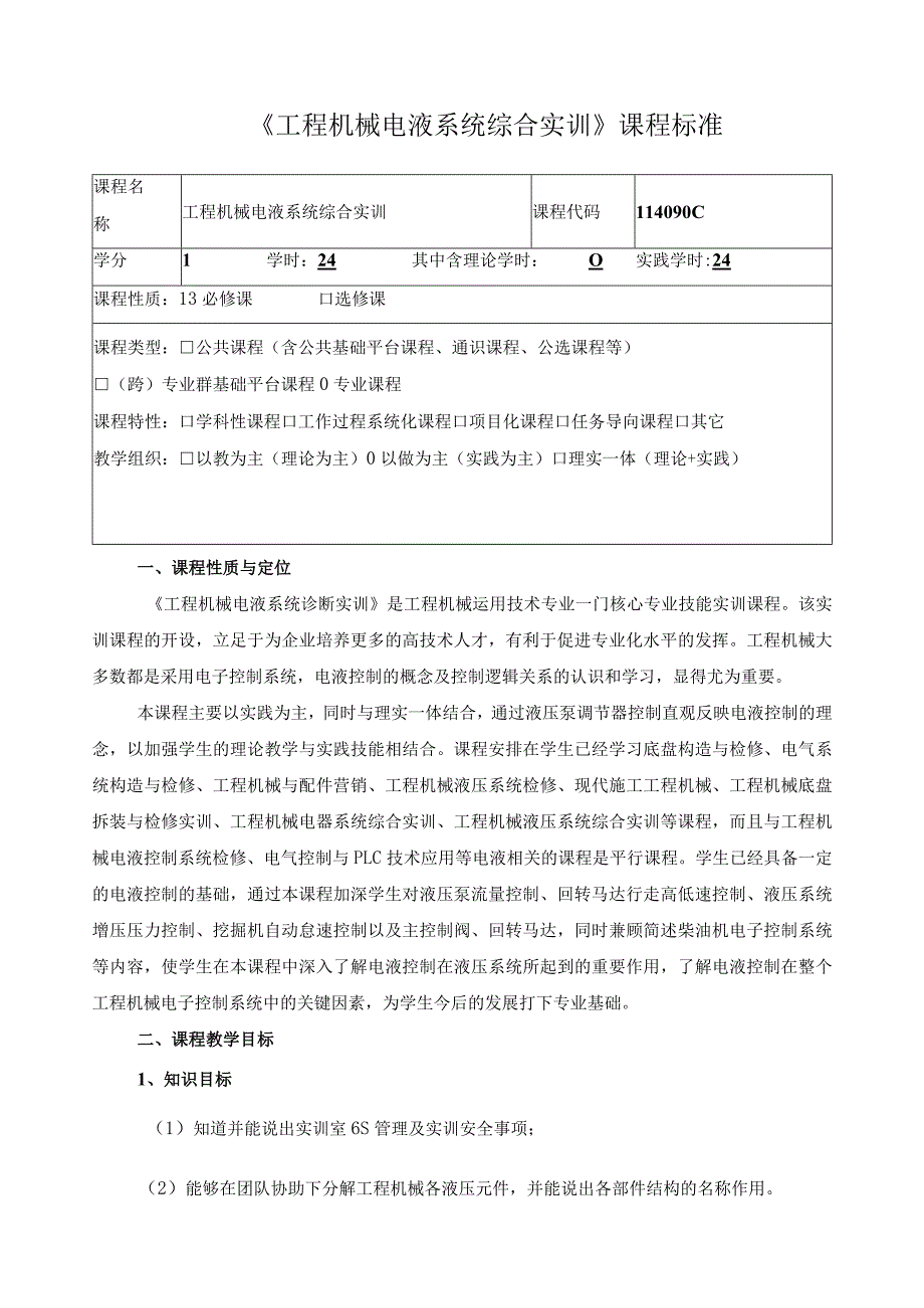 《工程机械电液系统综合实训》课程标准.docx_第1页