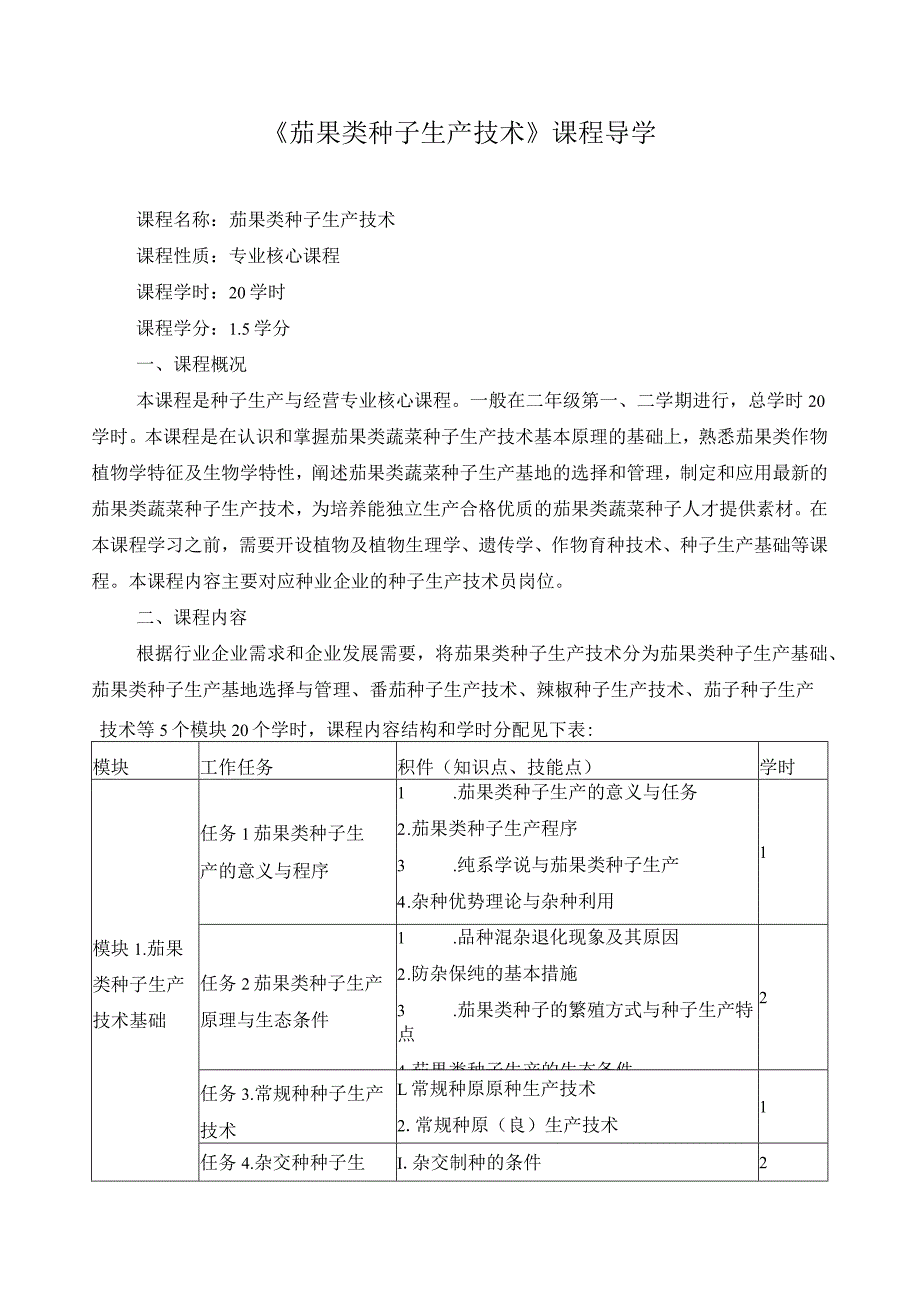 《茄果类种子生产技术》课程导学.docx_第1页