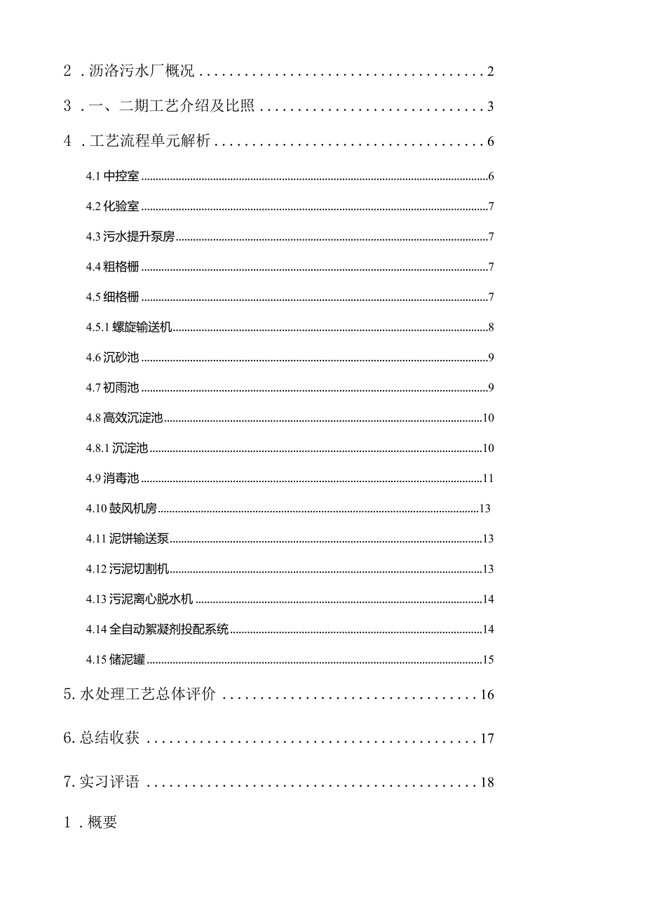 沥滘污水厂生产实习报告.docx_第3页