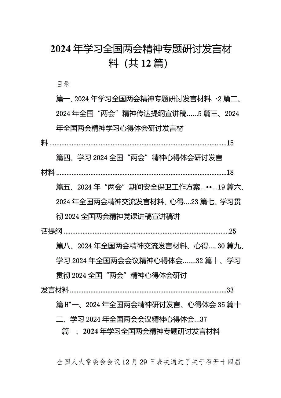 2024年学习全国两会精神专题研讨发言材料（共12篇）.docx_第1页