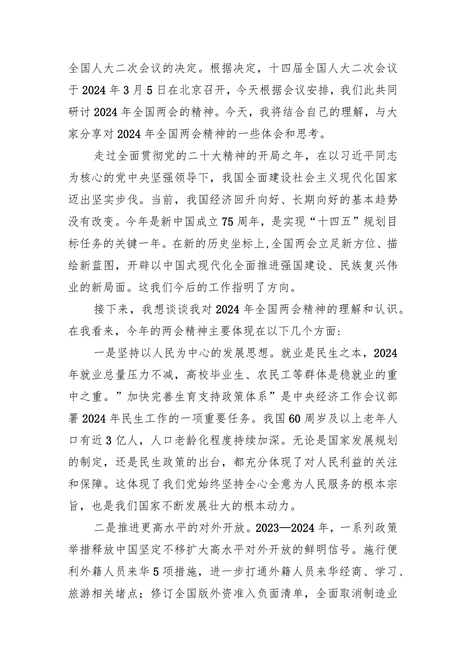 2024年学习全国两会精神专题研讨发言材料（共12篇）.docx_第2页