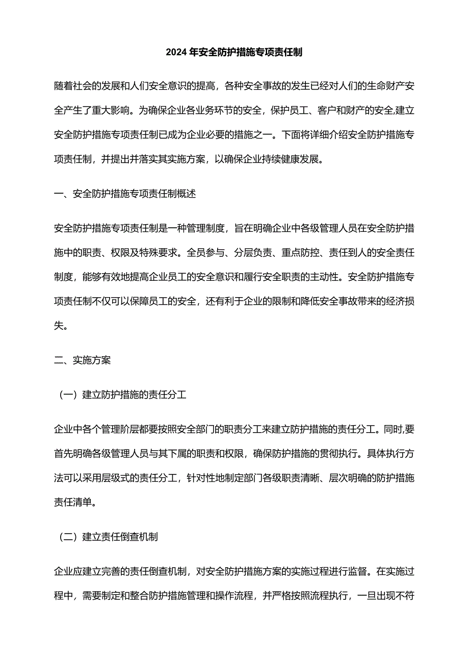 2024年安全防护措施专项责任制.docx_第1页