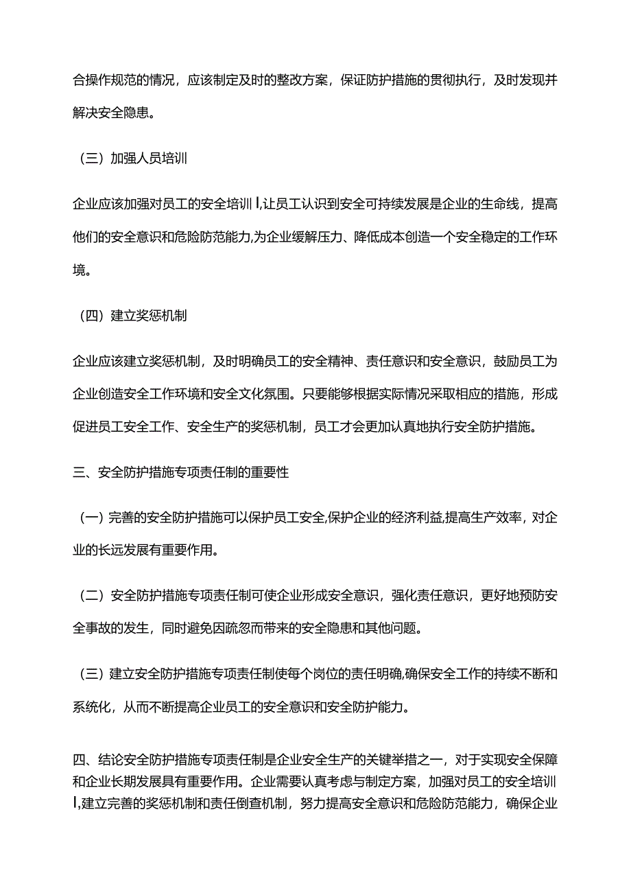 2024年安全防护措施专项责任制.docx_第2页