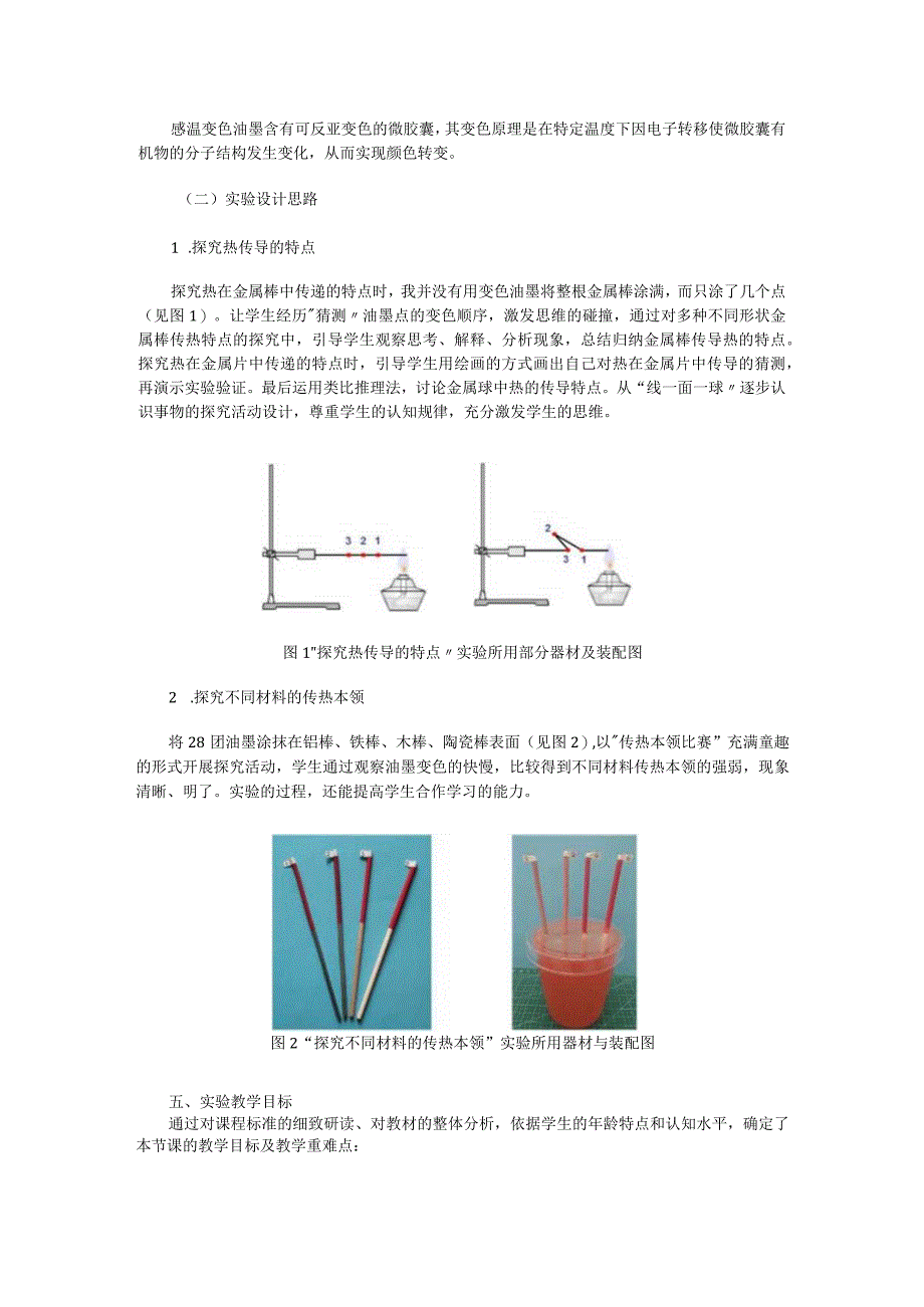 《热传导》说课稿(全国获奖实验说课案例).docx_第2页