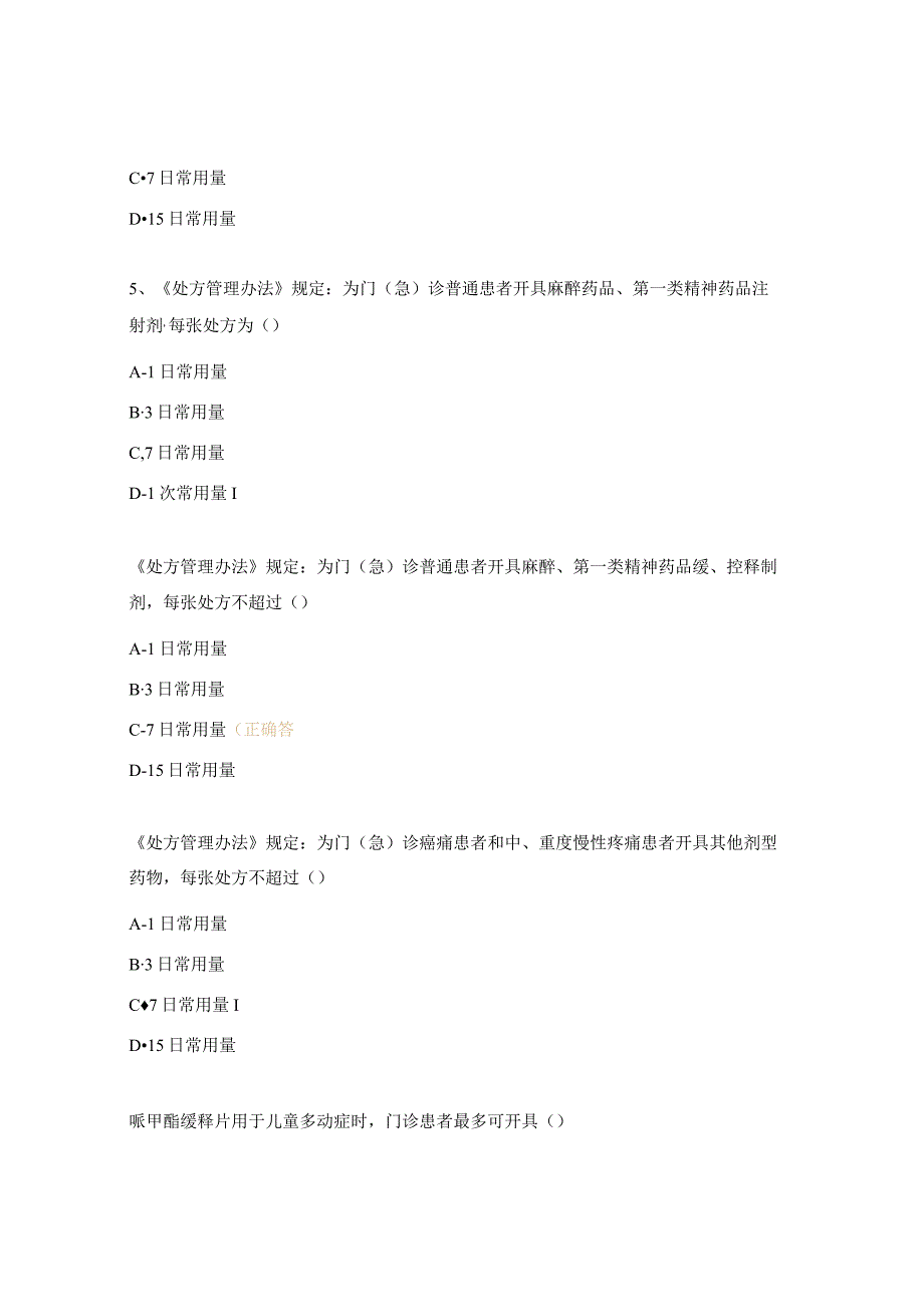 2024年麻醉药品抗菌药物培训考试试题.docx_第2页