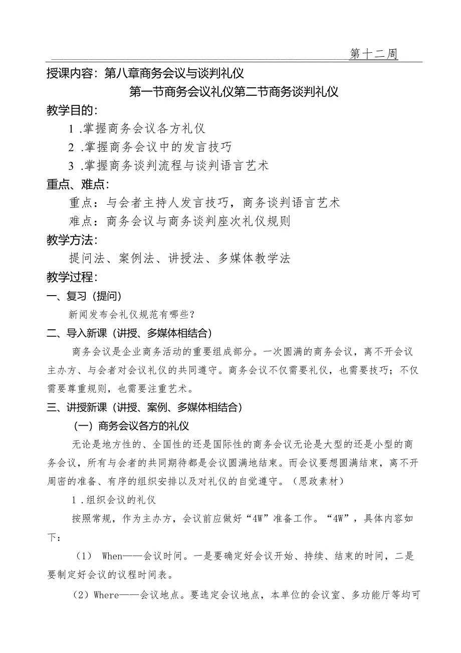 商务礼仪教案(共16教学周)第十二周.docx_第1页