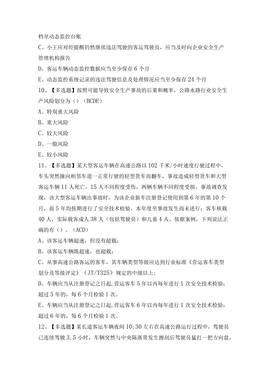 2024年【道路运输企业安全生产管理人员】模拟考试及答案.docx_第3页