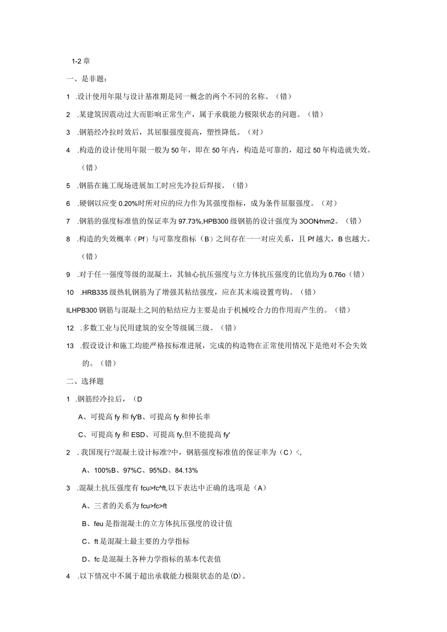 2017年工程结构总复习材料--答案.docx_第1页