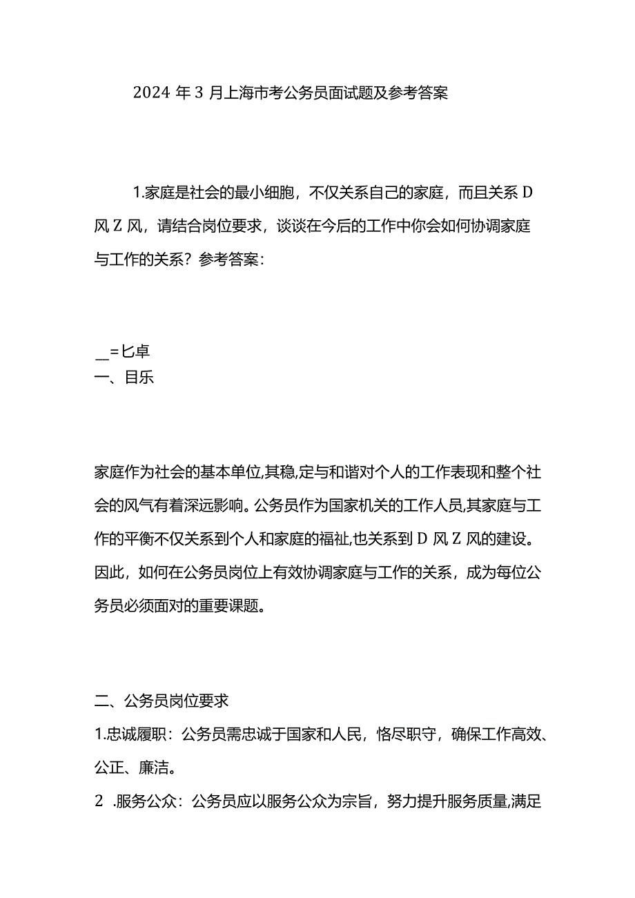 2024年3月上海市考公务员面试题及参考答案.docx_第1页