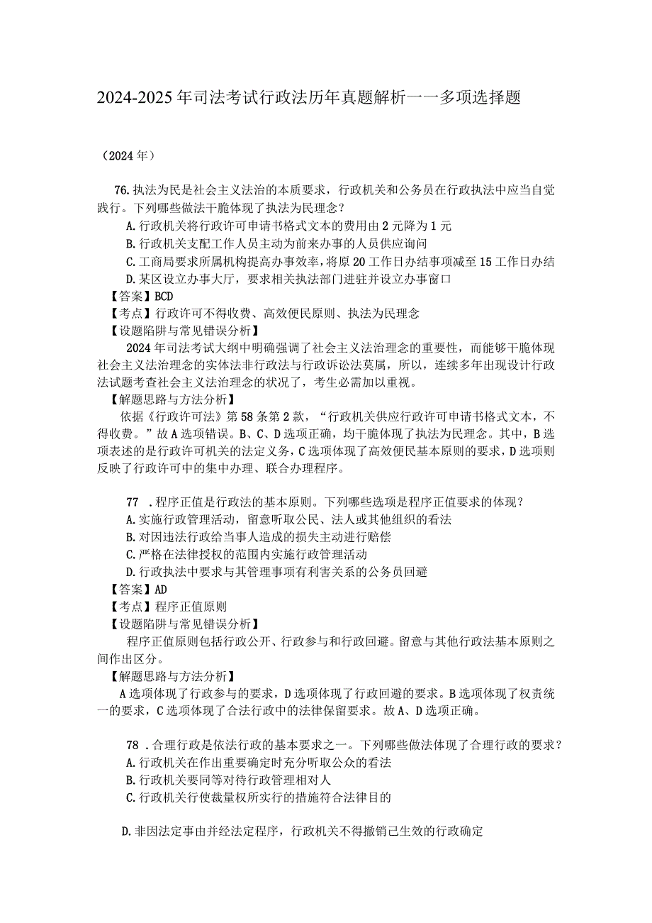 2024-2025年司考行政法多项选择题.docx_第1页