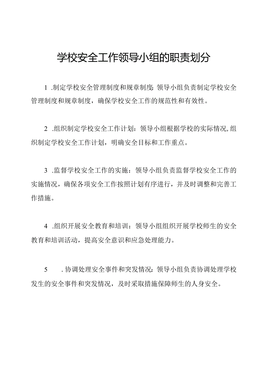 学校安全工作领导小组的职责划分.docx_第1页