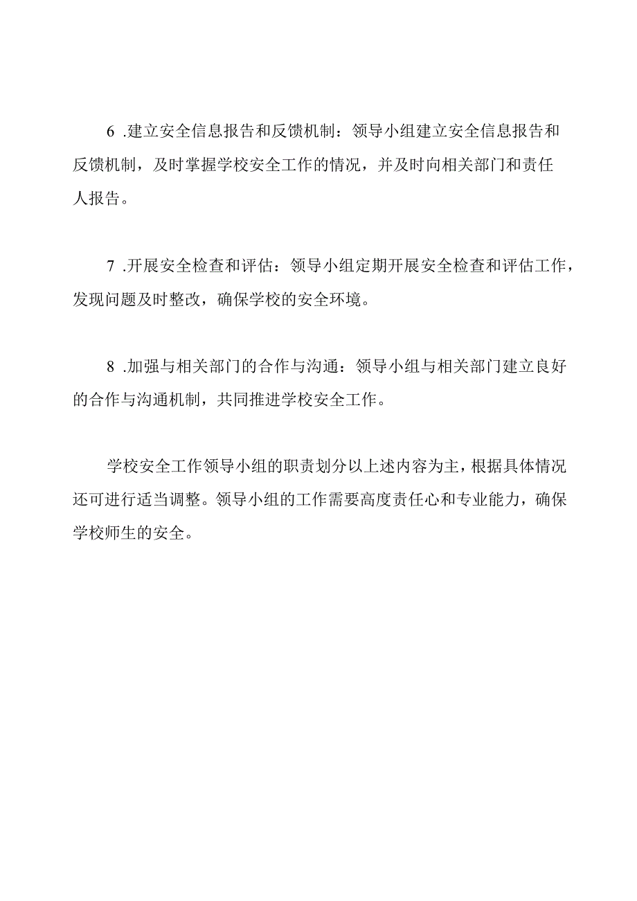 学校安全工作领导小组的职责划分.docx_第2页