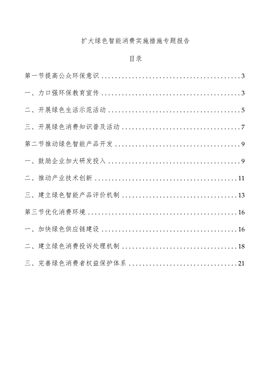 扩大绿色智能消费实施措施专题报告.docx_第1页