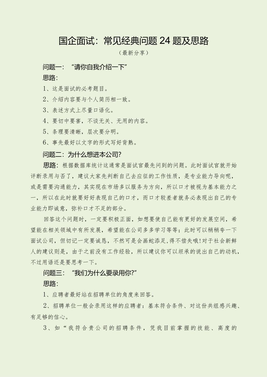 国企面试：常见经典问题24题及思路（最新分享4篇）.docx_第1页