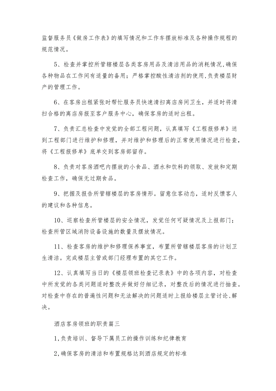 客房楼层领班岗位职责.docx_第2页