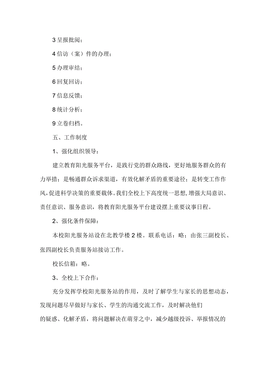 小学教育阳光服务站建设方案.docx_第2页