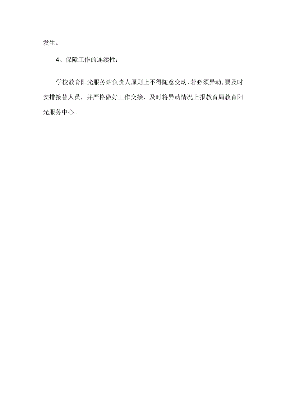 小学教育阳光服务站建设方案.docx_第3页