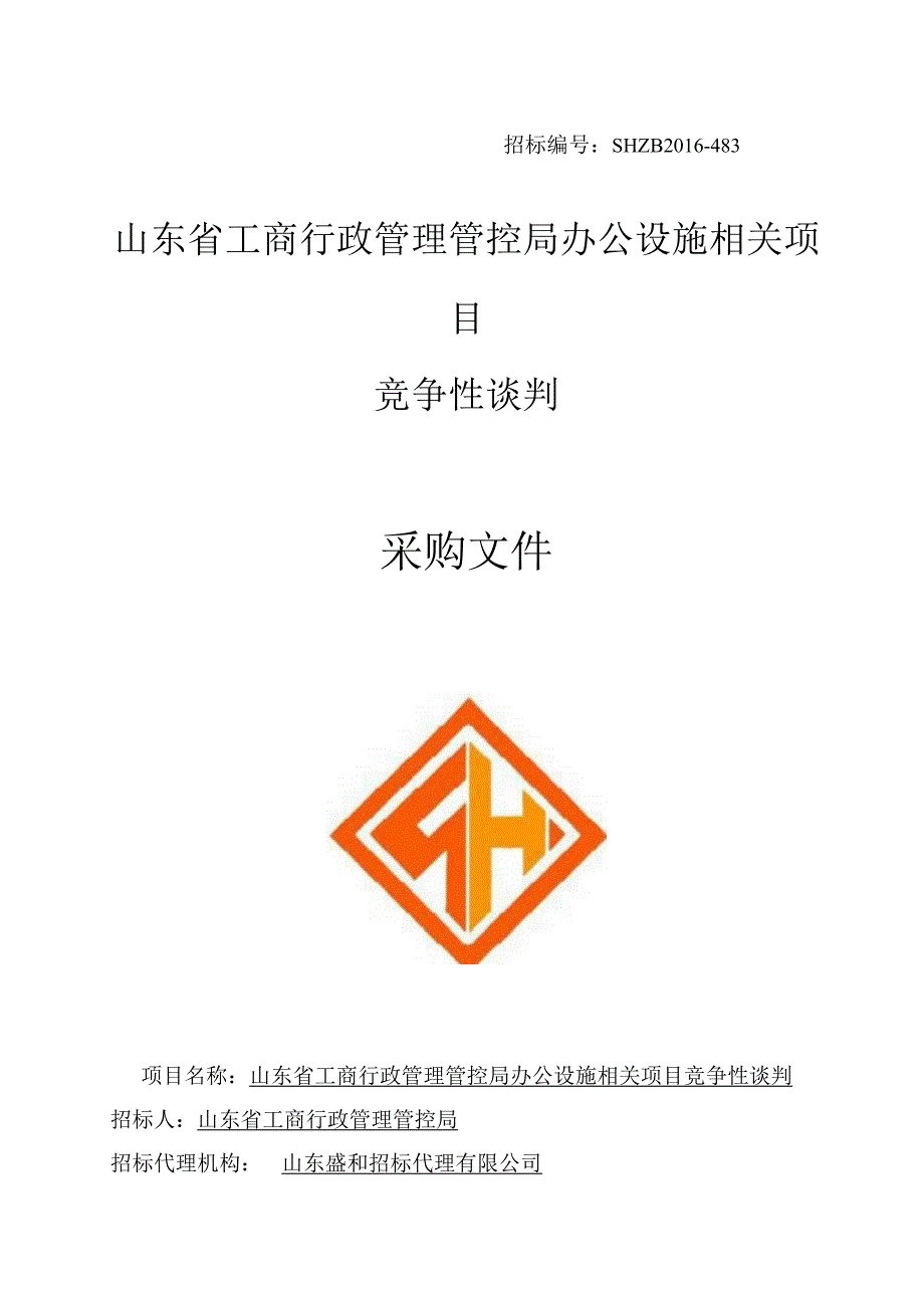 某单位办公设施项目竞争性谈判采购文件.docx_第1页